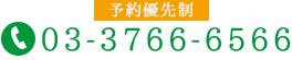 電話番号:03-3766-6566