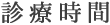 診療時間