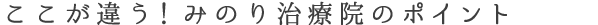 ここが違う!みのり治療院のポイント