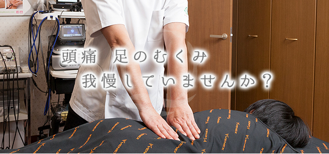 頭痛 足のむくみ我慢していませんか?