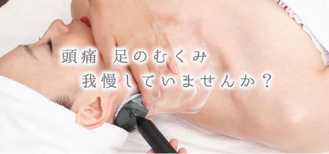 頭痛 足のむくみ我慢していませんか?